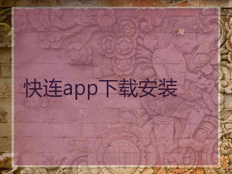 快连app下载安装