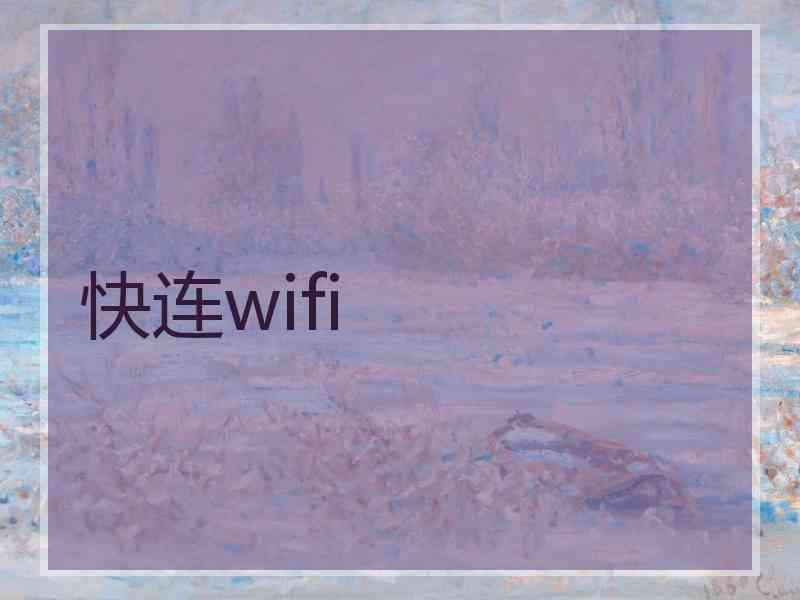 快连wifi