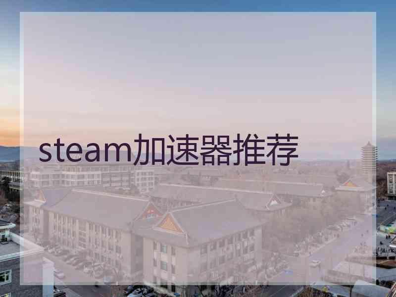 steam加速器推荐