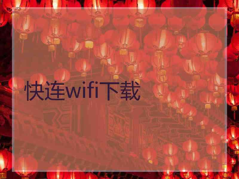 快连wifi下载