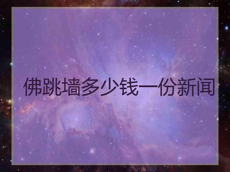 佛跳墙多少钱一份新闻